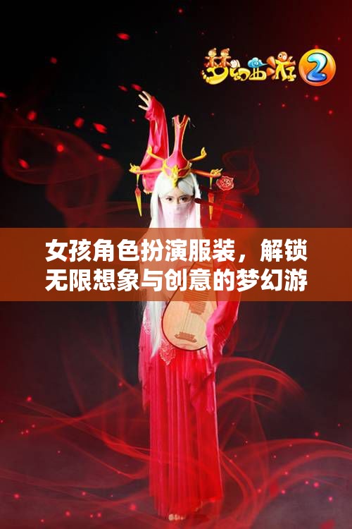 女孩角色扮演服裝，解鎖無限想象與創(chuàng)意的夢幻游戲