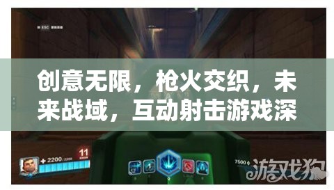 未來戰(zhàn)域，創(chuàng)意無限與槍火交織的互動射擊游戲深度解析