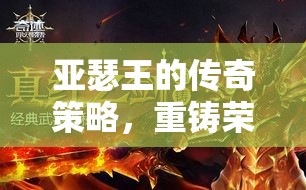 亞瑟王的傳奇策略，重鑄劍與魔法的榮耀