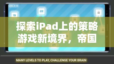 探索iPad上的策略游戲新境界，帝國風云——掌中策略的智慧盛宴