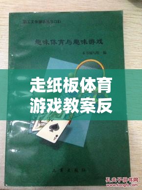 走紙板體育游戲，激發(fā)創(chuàng)意與協(xié)作的趣味探索反思