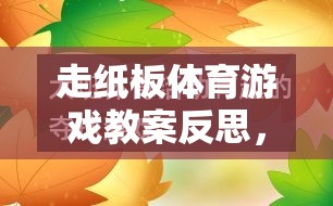 走紙板體育游戲，激發(fā)創(chuàng)意與協(xié)作的趣味探索反思