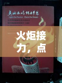 火炬接力，點燃激情，傳遞夢想的創(chuàng)意游戲