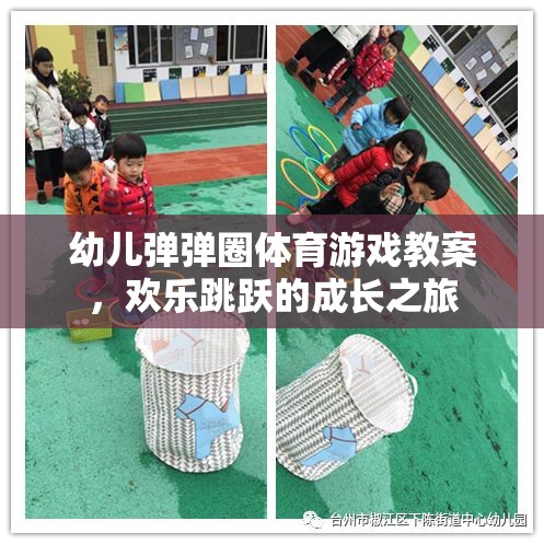 歡樂跳躍，幼兒彈彈圈體育游戲教案，助力孩子健康成長之旅