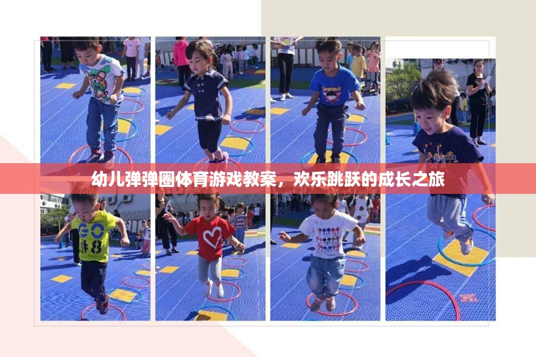 歡樂跳躍，幼兒彈彈圈體育游戲教案，助力孩子健康成長之旅