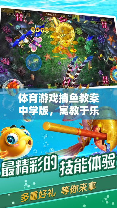 寓教于樂，中學版捕魚游戲教案，開啟海洋探險之旅