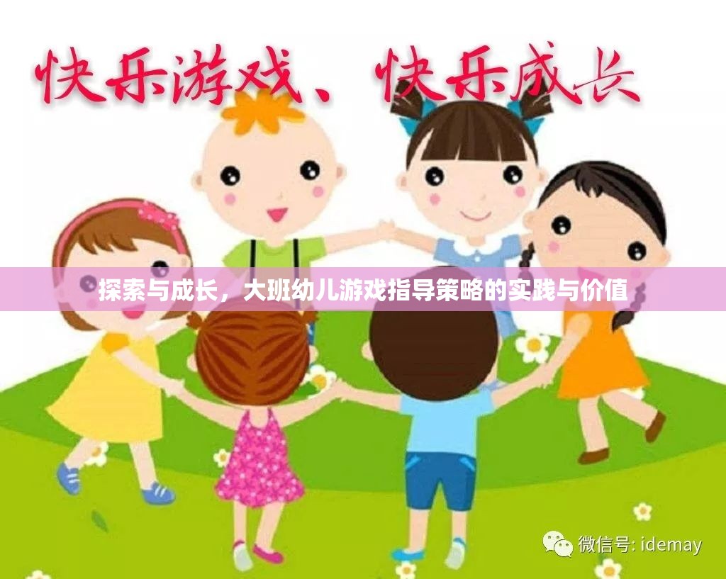 大班幼兒游戲指導(dǎo)策略，探索與成長(zhǎng)的實(shí)踐與價(jià)值