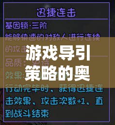 解鎖游戲體驗(yàn)的鑰匙，游戲?qū)б呗缘膴W秘