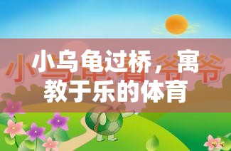 小烏龜過橋，寓教于樂的體育游戲教案