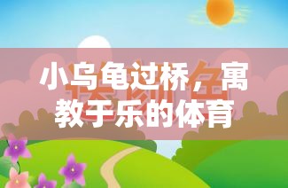 小烏龜過橋，寓教于樂的體育游戲教案