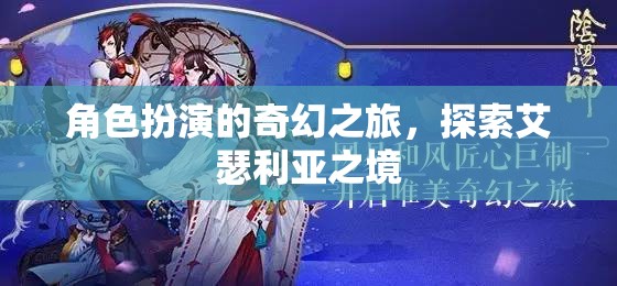 角色扮演的奇幻之旅，探索艾瑟利亞之境