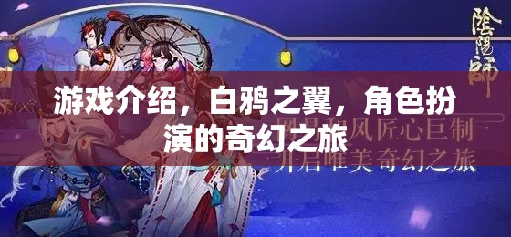 白鴉之翼，一場奇幻的角色扮演冒險(xiǎn)之旅