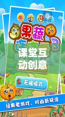 課堂互動(dòng)創(chuàng)意游戲設(shè)計(jì)，解鎖學(xué)習(xí)新樂趣的智趣大挑戰(zhàn)