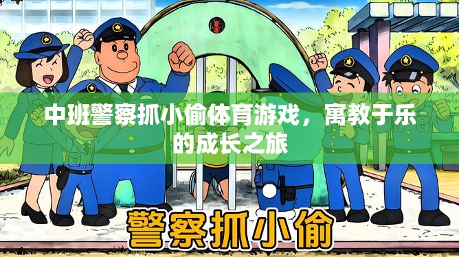 中班警察抓小偷體育游戲，寓教于樂的成長之旅