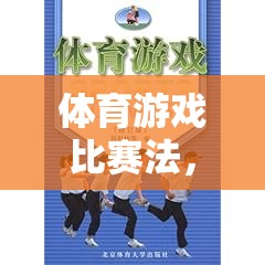 體育游戲比賽法，開啟潛能激發(fā)與全面發(fā)展的新篇章