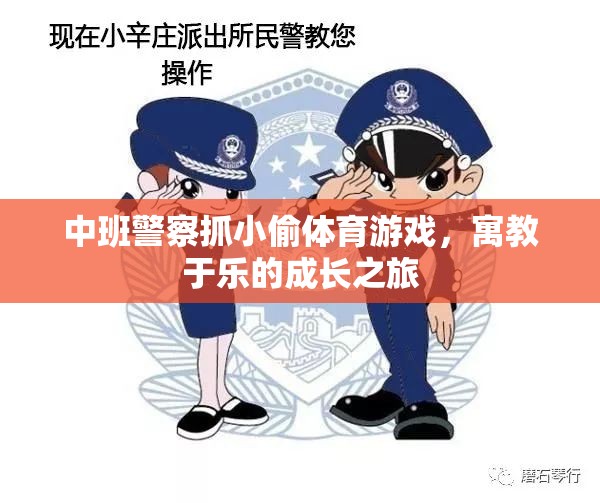 中班警察抓小偷體育游戲，寓教于樂的成長之旅