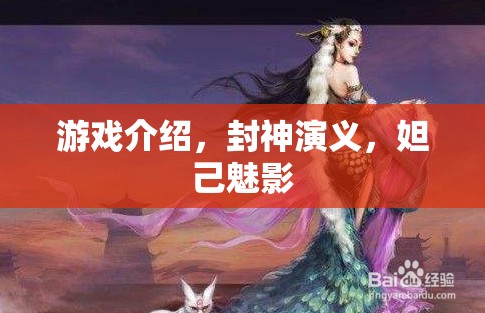 封神演義，妲己魅影的神秘游戲之旅