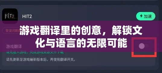 解鎖文化與語言的無限可能，游戲翻譯中的創(chuàng)意探索