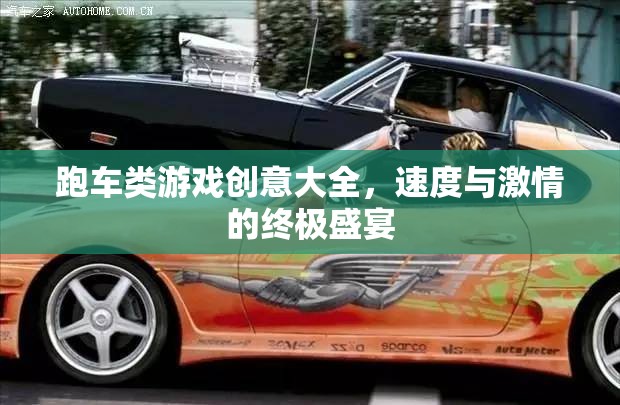 速度與激情的終極盛宴，跑車類游戲創(chuàng)意大全