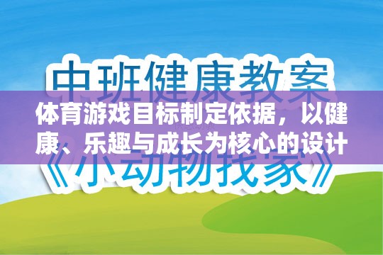 以健康、樂趣與成長為核心，體育游戲目標的制定依據(jù)