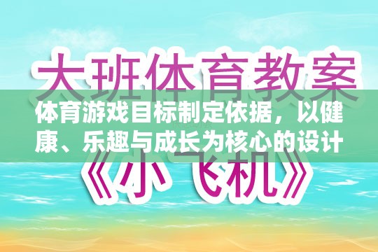 以健康、樂趣與成長為核心，體育游戲目標的制定依據(jù)