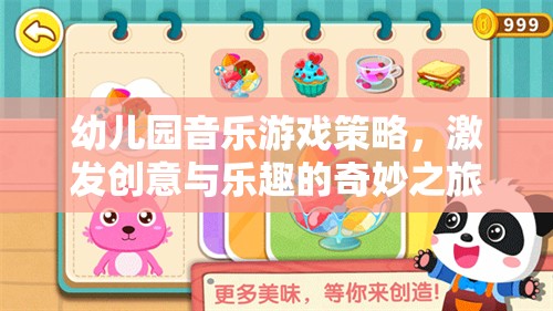 幼兒園音樂游戲策略，開啟創(chuàng)意與樂趣的奇妙之旅