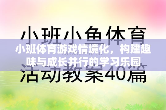 小班體育游戲情境化，打造趣味與成長并行的學(xué)習(xí)樂園