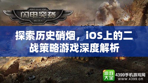 iOS上的二戰(zhàn)策略游戲，歷史硝煙的深度探索