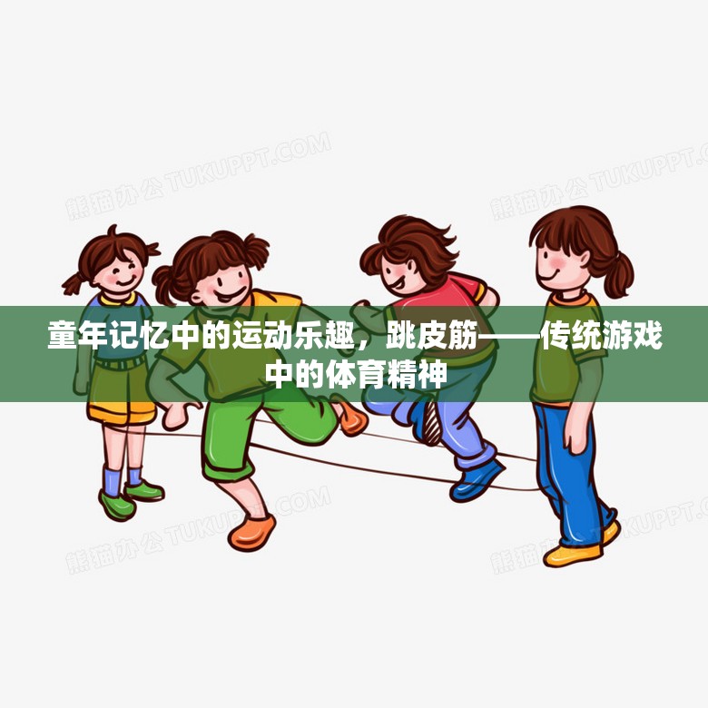 童年記憶中的運動樂趣，跳皮筋——傳統(tǒng)游戲中的體育精神