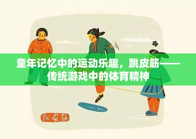 童年記憶中的運動樂趣，跳皮筋——傳統(tǒng)游戲中的體育精神