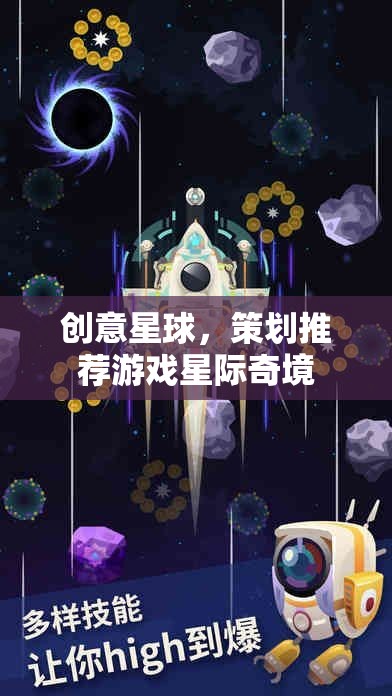 星際奇境，創(chuàng)意星球的未來游戲策劃推薦