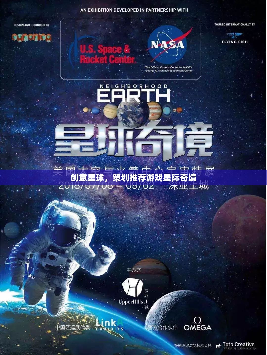 星際奇境，創(chuàng)意星球的未來游戲策劃推薦