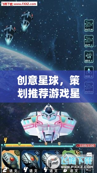 星際奇境，創(chuàng)意星球的未來游戲策劃推薦