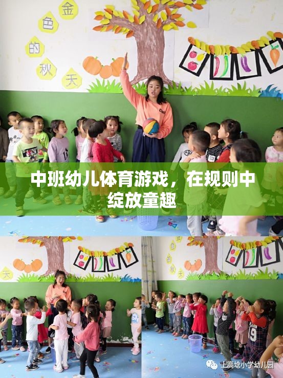 中班幼兒體育游戲，在規(guī)則中綻放童趣