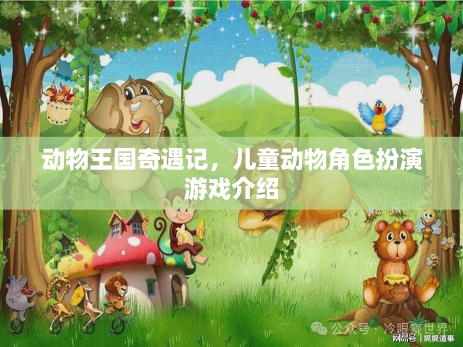 動物王國奇遇記，兒童動物角色扮演的奇幻之旅