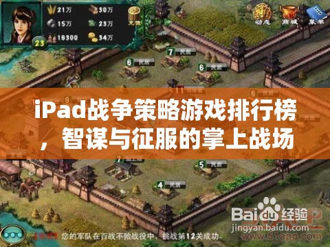 掌上智謀與征服，iPad戰(zhàn)爭策略游戲排行榜