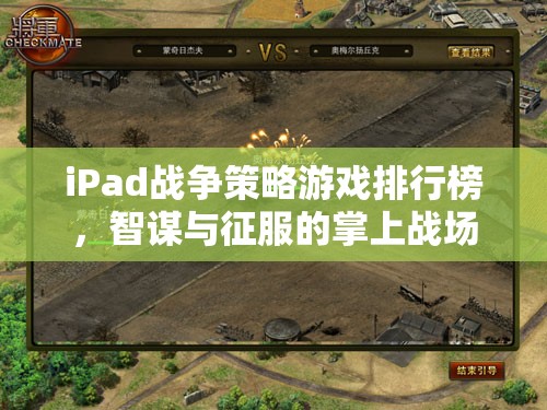 掌上智謀與征服，iPad戰(zhàn)爭策略游戲排行榜