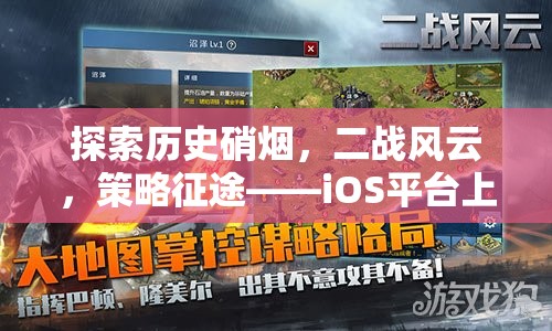 二戰(zhàn)風云，iOS平臺上的史詩級策略征途