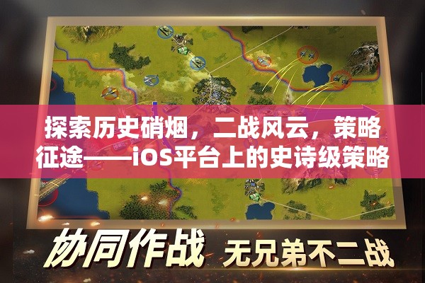 二戰(zhàn)風云，iOS平臺上的史詩級策略征途