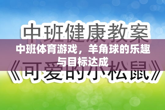 羊角球，中班體育游戲中的樂(lè)趣與目標(biāo)達(dá)成