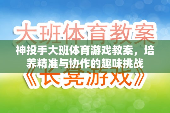 神投手大班，培養(yǎng)精準與協(xié)作的趣味體育挑戰(zhàn)