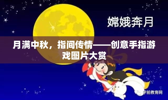 月滿中秋，指間傳情，創(chuàng)意手指游戲圖片精選