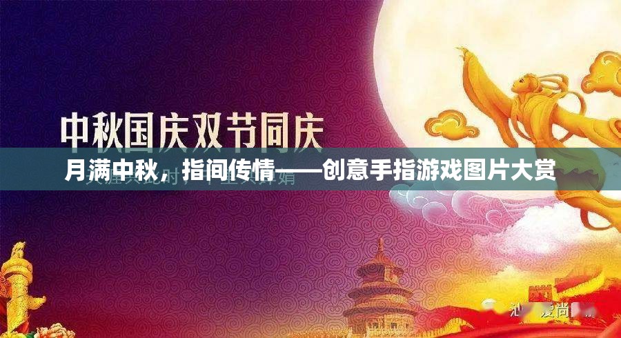 月滿中秋，指間傳情，創(chuàng)意手指游戲圖片精選