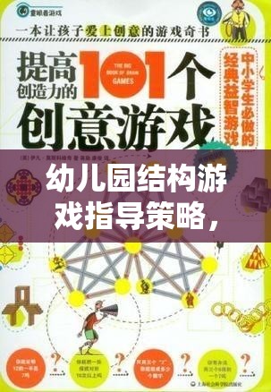 幼兒園結(jié)構(gòu)游戲，激發(fā)創(chuàng)意與建構(gòu)能力的奇妙旅程