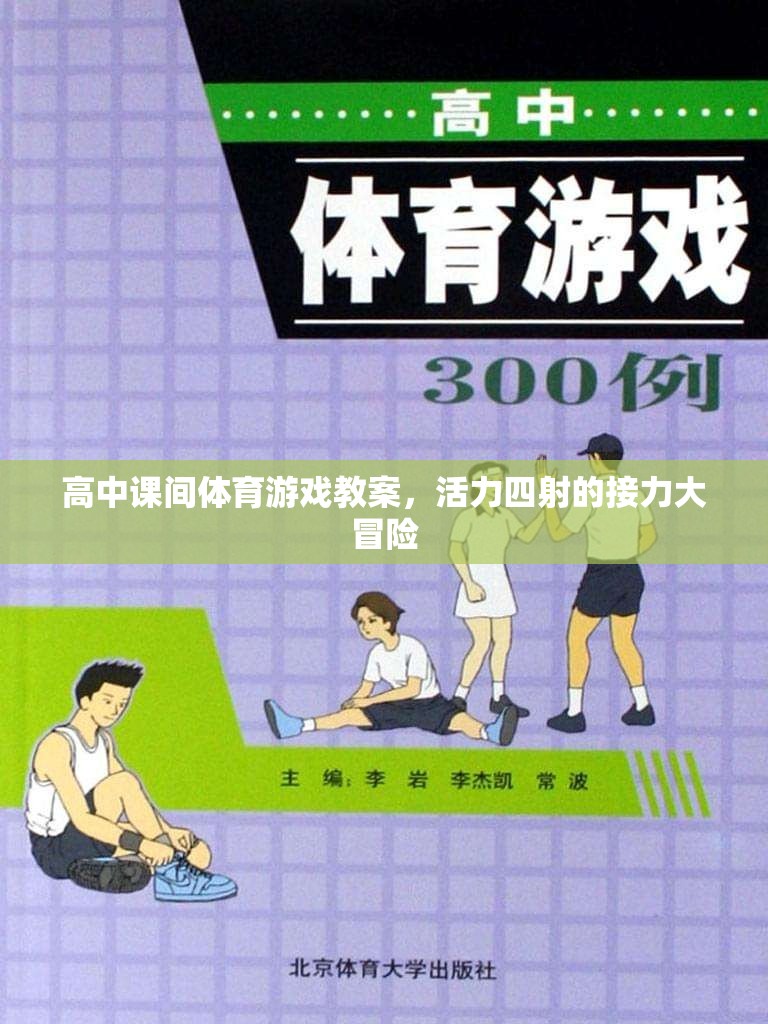 高中課間體育游戲教案，活力四射的接力大冒險(xiǎn)