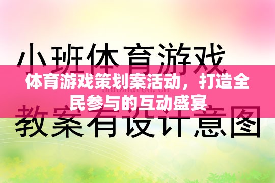 全民參與的體育游戲盛宴，打造互動性強(qiáng)的體育游戲策劃案