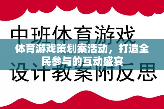 全民參與的體育游戲盛宴，打造互動性強(qiáng)的體育游戲策劃案