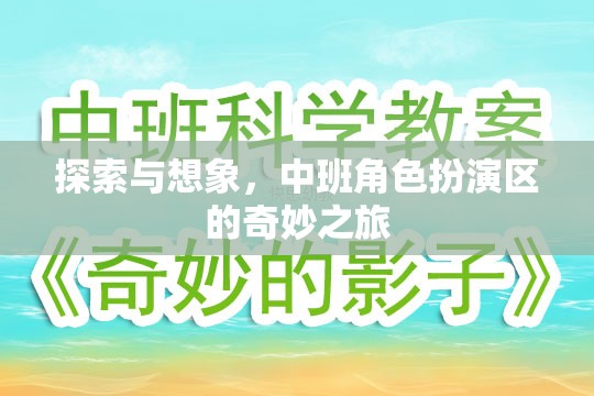 中班角色扮演區(qū)，探索與想象的奇妙之旅