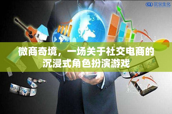 微商奇境，解鎖社交電商的沉浸式角色扮演游戲