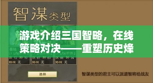 重塑歷史烽煙，三國智略在線策略對決